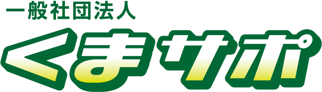 一般社団法人くまサポ